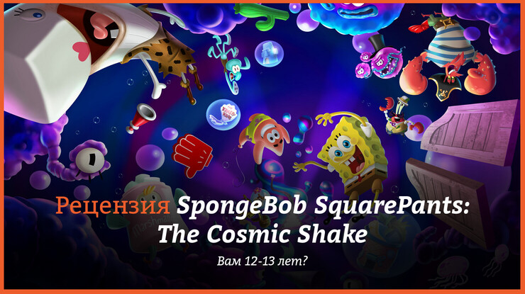 SpongeBob SquarePants: The Cosmic Shake