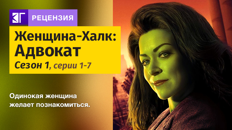Женщина-Халк: Адвокат