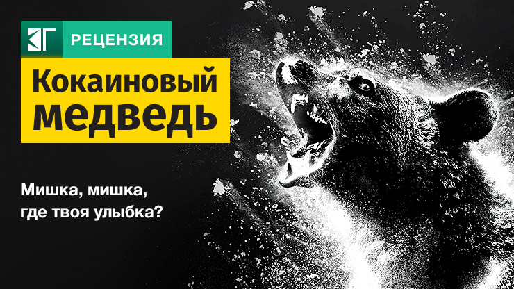 Кокаиновый медведь