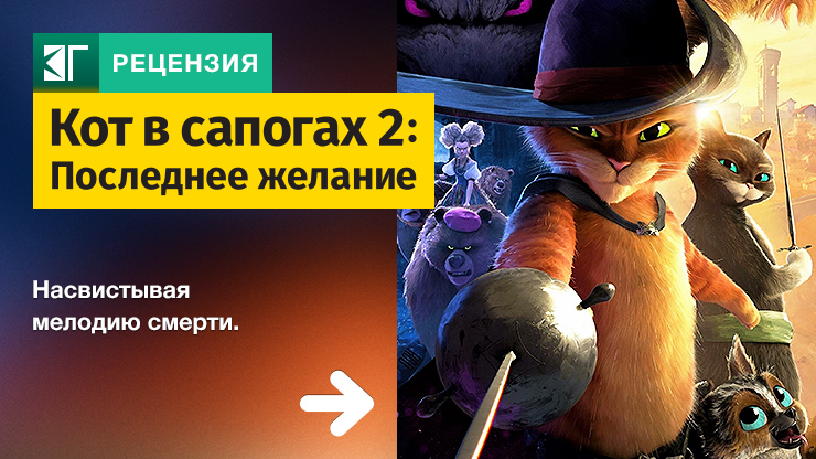 Кот в сапогах: Последнее желание