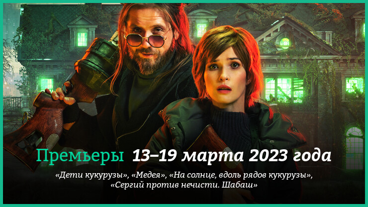 Новые фильмы недели: «Дети кукурузы», «Сергий против нечисти» и другие новинки кино