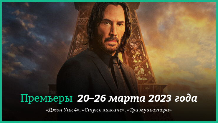 Новые фильмы недели: «Джон Уик 4», неправильные «Три мушкетёра» и другие новинки кино