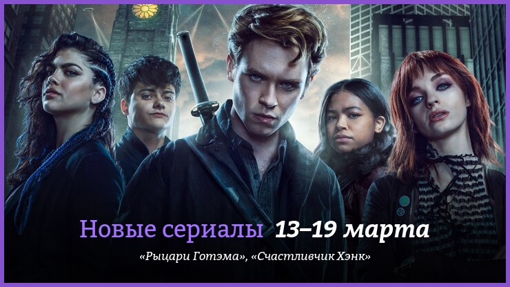 Новые сериалы недели: «Рыцари Готэма» от The CW и драмеди с Бобом Оденкёрком