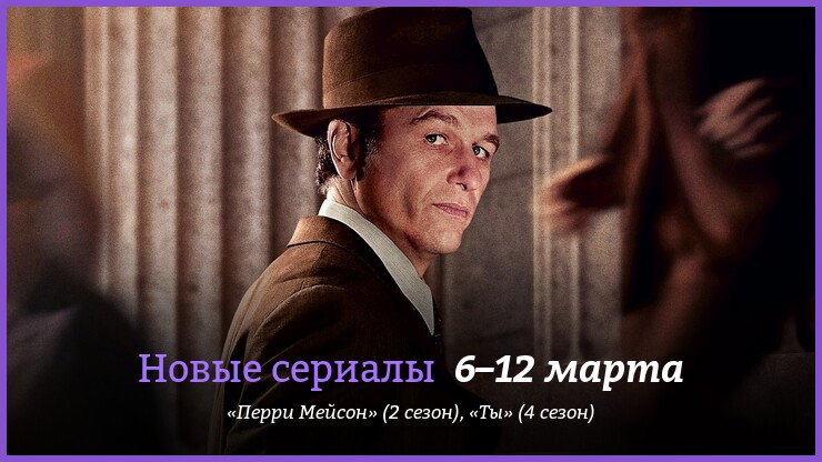 Новые сериалы недели: триллер «Ты» и детектив «Перри Мейсон» возвращаются