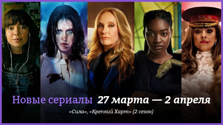 Новые сериалы недели: женская «Сила» с Тони Коллетт