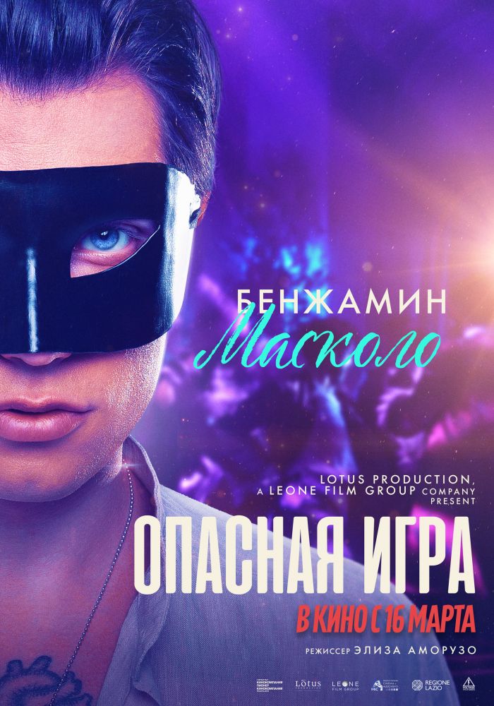 Опасная игра (2023)
