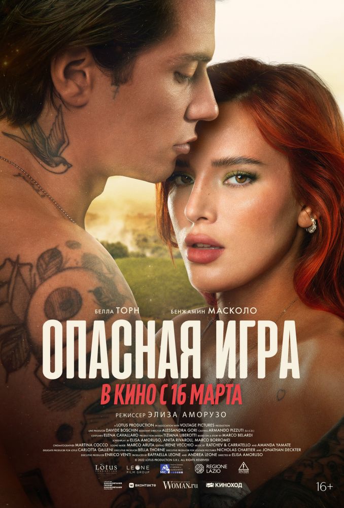 Опасная игра (2023)