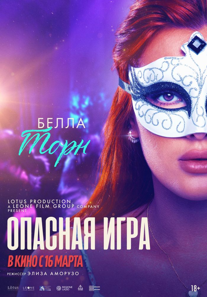 Опасная игра (2023)