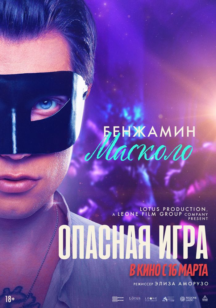 Опасная игра (2023)