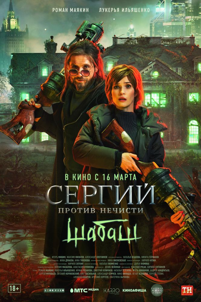 Сергий против нечисти. Шабаш (2023)
