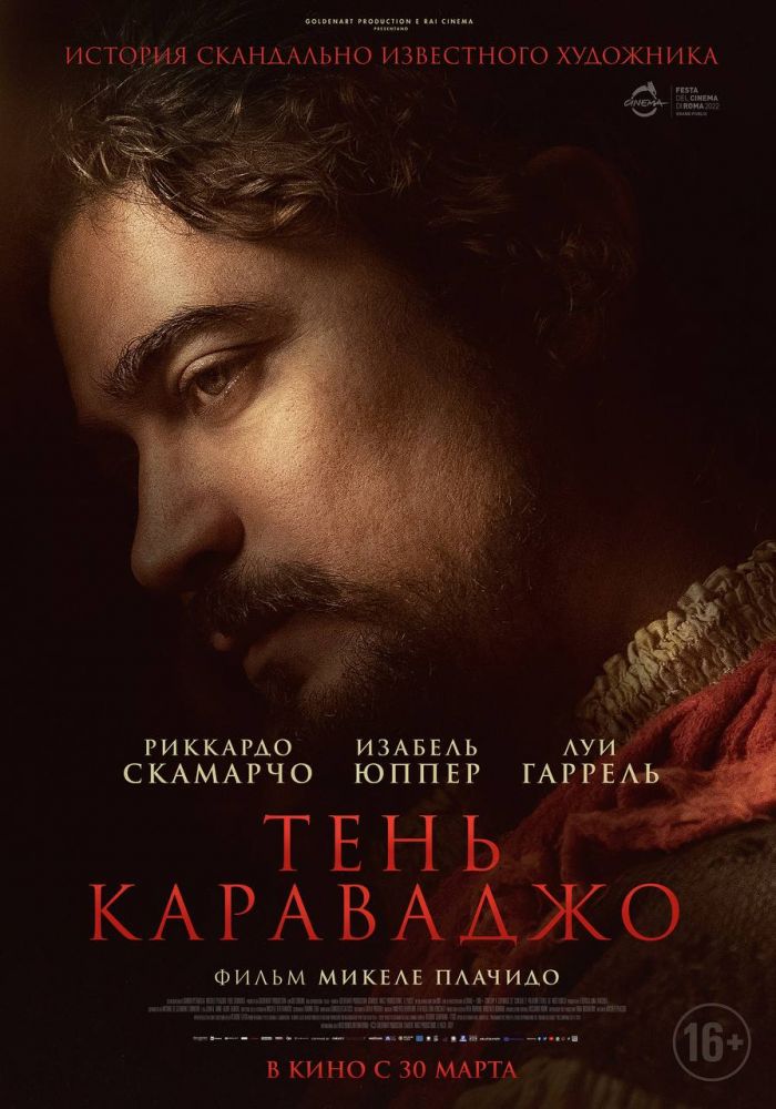 Тень Караваджо (2023)