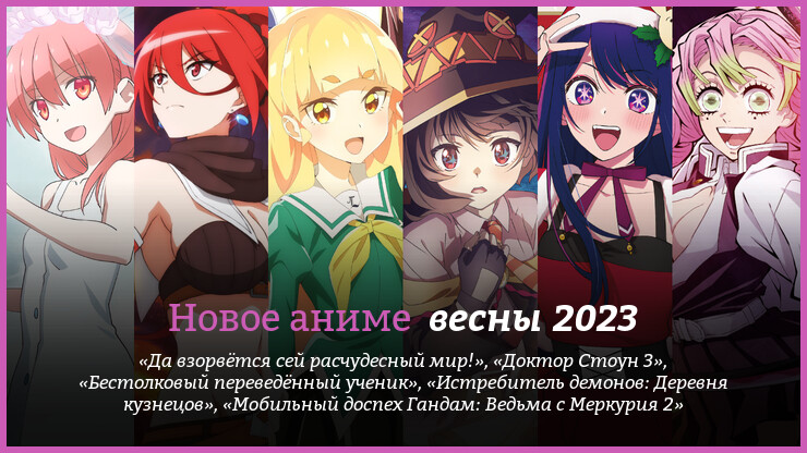 Новое аниме весны 2023 года