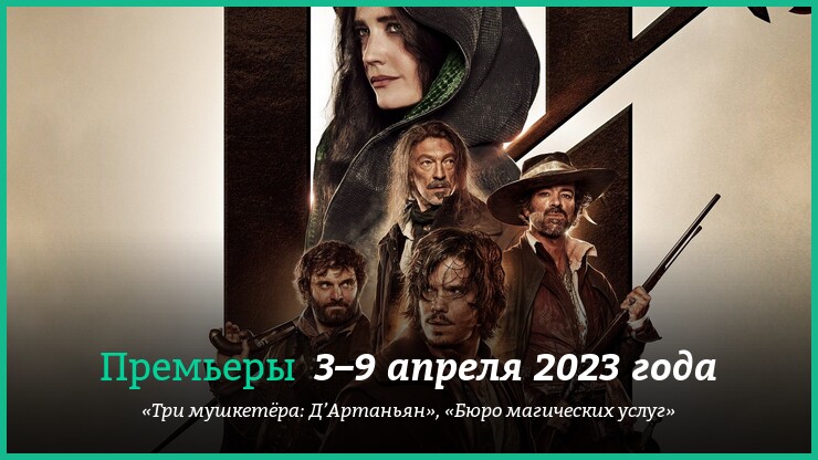 Новые фильмы недели: «Три мушкетёра» с миледи Евой Грин и другие новинки кино