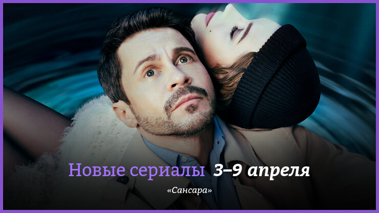 Новые сериалы недели: «Сансара» с Деревянко и Асмус
