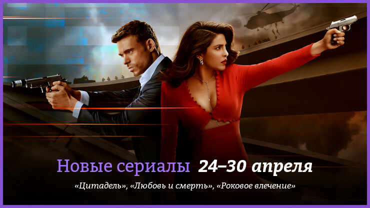 Новые сериалы недели: супершпионы Ричард Мэдден и Приянка Чопра в боевике «Цитадель»