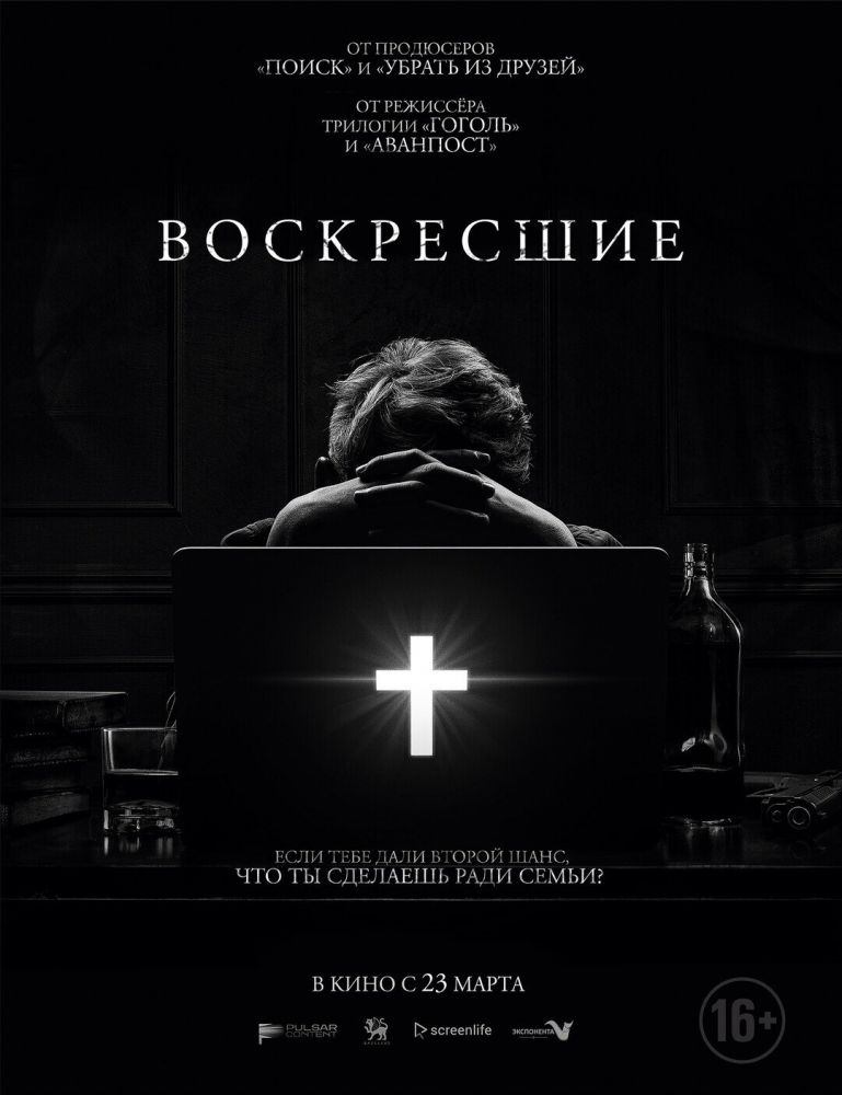 Возрождённые (2023)