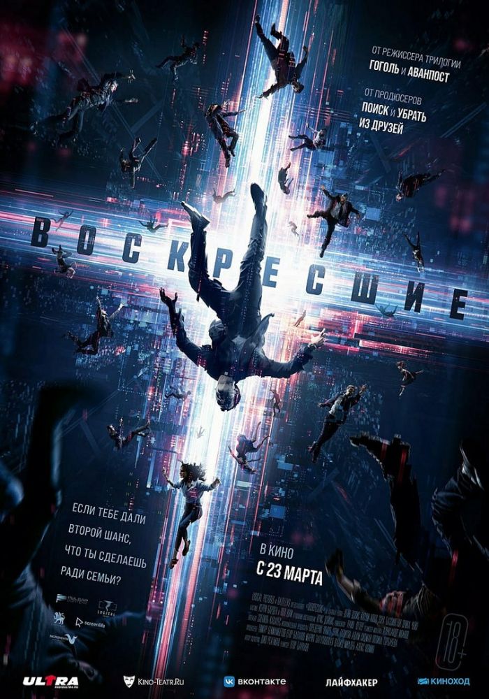 Возрождённые (2023)