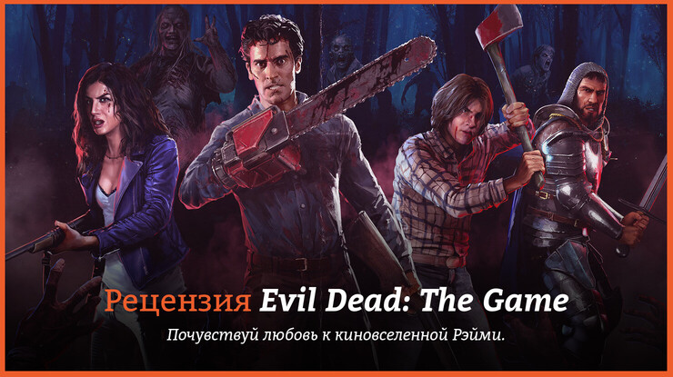 Evil Dead: The Game
