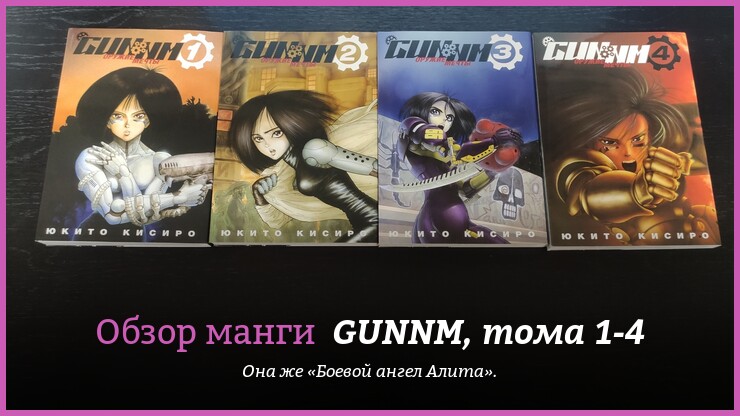 Манга глазами анимешника: обзор томов 1–4 GUNNM («Боевой ангел Алита») от XL Media