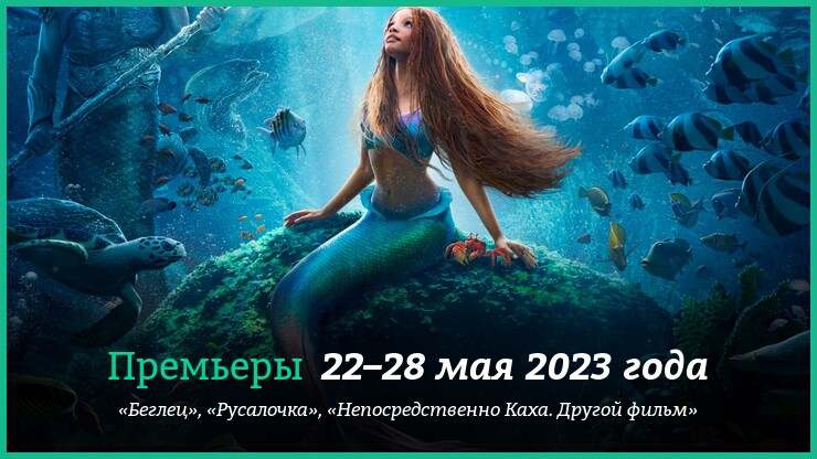 Новые фильмы 22–28 мая 2023 года: «Беглец» с Джерардом Батлером, «Русалочка» и другие новинки кино
