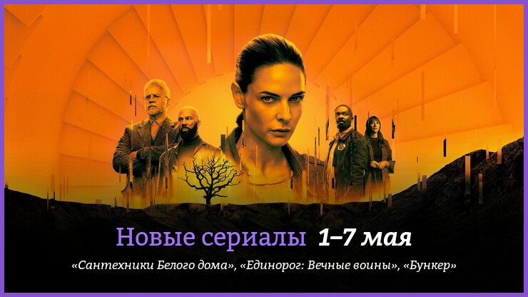 Новые сериалы недели: антиутопия с Ребеккой Фергюсон и новый мультсериал Дженнди Тартаковски