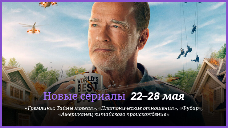 Новые сериалы недели: экшен-комедия с Арнольдом Шварценеггером, мультяшные гремлины и другие новинки