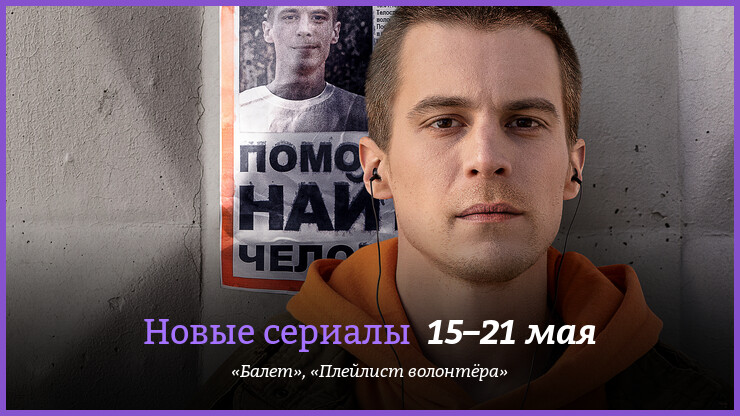 Новые сериалы недели: «Плейлист волонтёра» с Иваном Янковским и «Балет» с Фёдором Бондарчуком