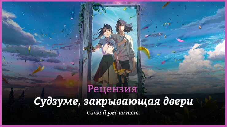 Судзуме, закрывающая двери