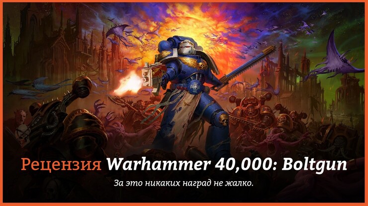 Warhammer 40,000: Boltgun