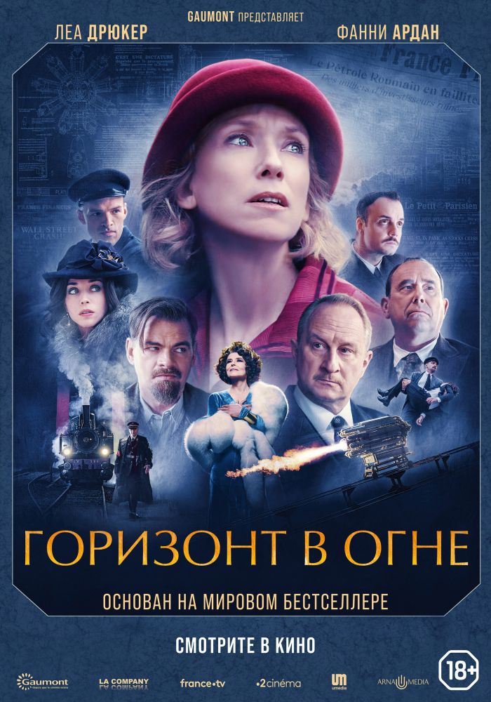 Горизонт в огне (2023)