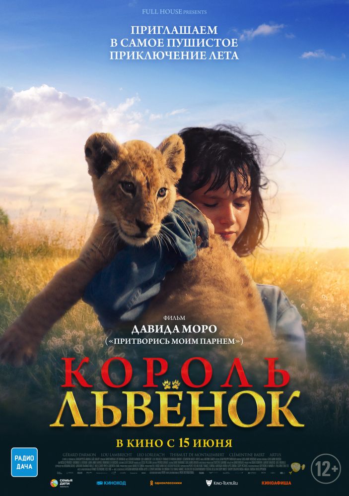 Король-львёнок (2023)