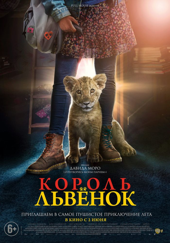 Король-львёнок (2023)