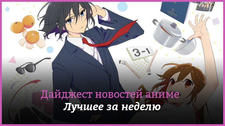 Неделя аниме на КГ — главные новости 29 мая — 4 июня