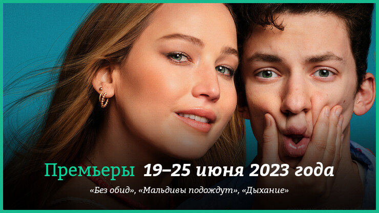 Новые фильмы недели: «Дыхание» Романа Каримова, ромком «Без обид» с Дженнифер Лоуренс и другие новинки кино
