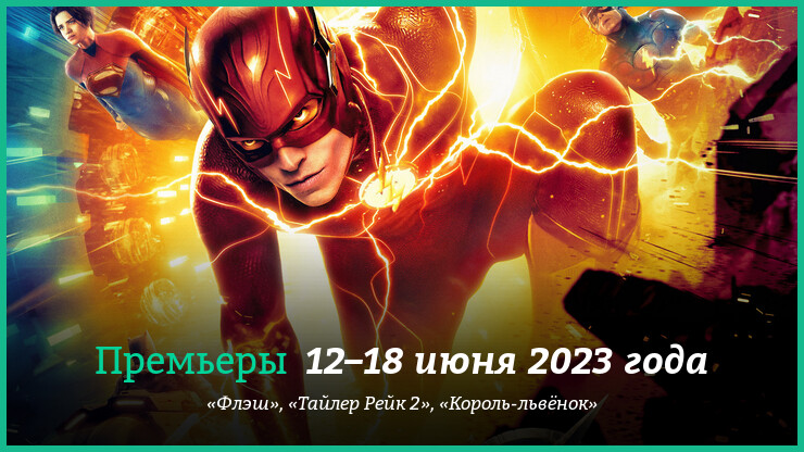 Новые фильмы недели: «Флэш» с Эзрой Миллером, «Тайлер Рейк 2» с Крисом Хемсвортом и другие новинки кино