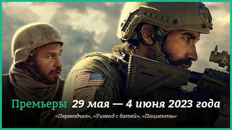 Новые фильмы недели: «Переводчик» Гая Ричи и другие новинки кино