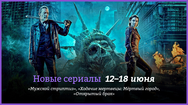 Новые сериалы недели: спин-офф «Ходячих мертвецов» и сиквел «Мужского стриптиза»
