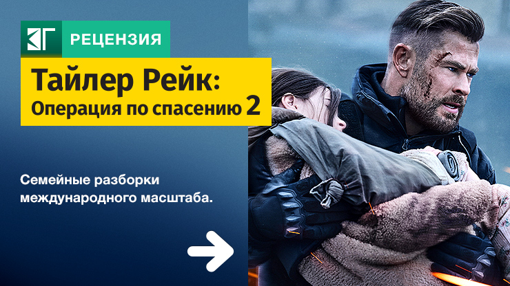 Тайлер Рейк: Операция по спасению 2