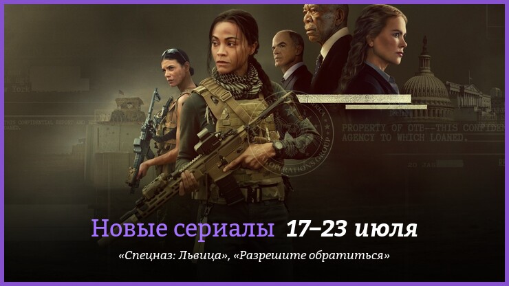 Hoвыe cepиaлы нeдeли: «Cпeцнaз: Львицa» c Зoи Caлдaнoй и дpyгиe нoвинки