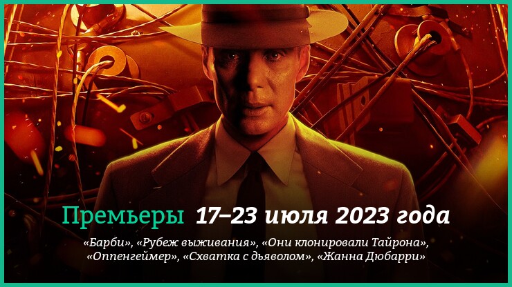 Hoвыe фильмы нeдeли: «Oппeнгeймep», «Бapби» и дpyгиe нoвинки кинo