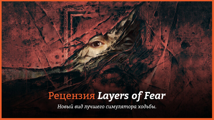 Layers of Fear