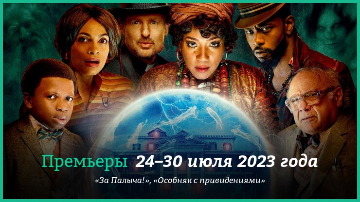 Новые фильмы недели: «Особняк c привидениями» и другие новинки кино