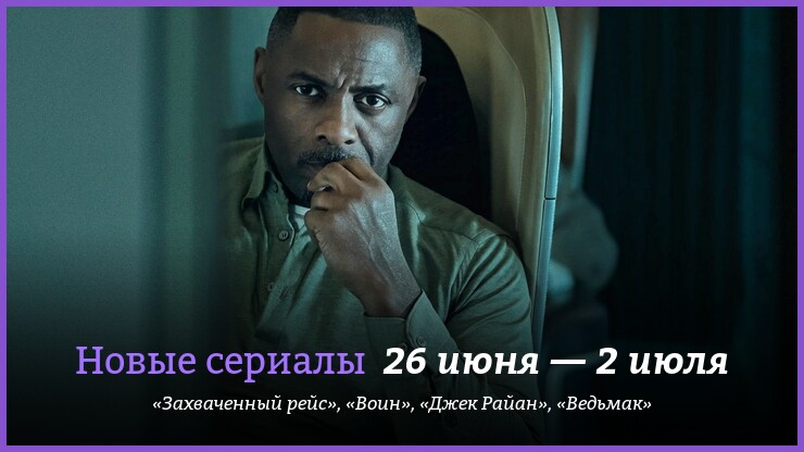 Новые сериалы недели: триллер с Идрисом Эльбой, возвращение «Воина» и «Ведьмака»