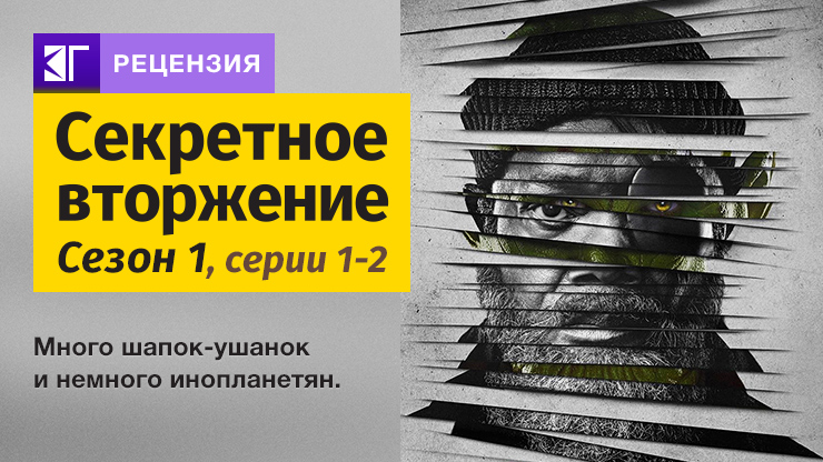 Секретное вторжение