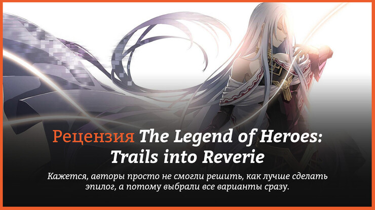 The Legend of Heroes: Trails into Reverie