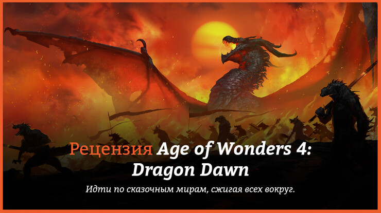 Age of Wonders 4: Dragon Dawn