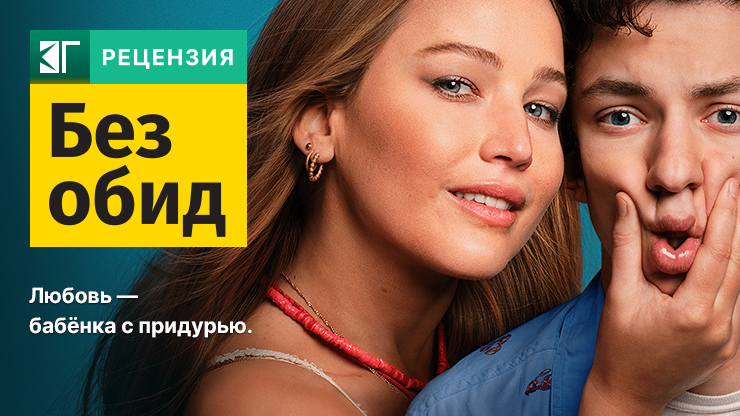 Без обид