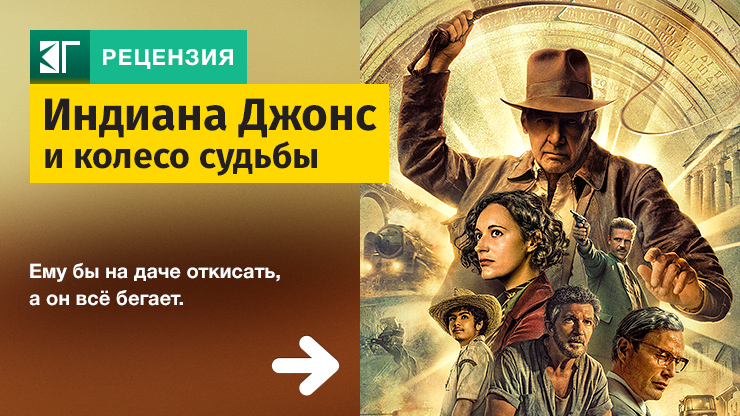 Индиана Джонс и колесо судьбы