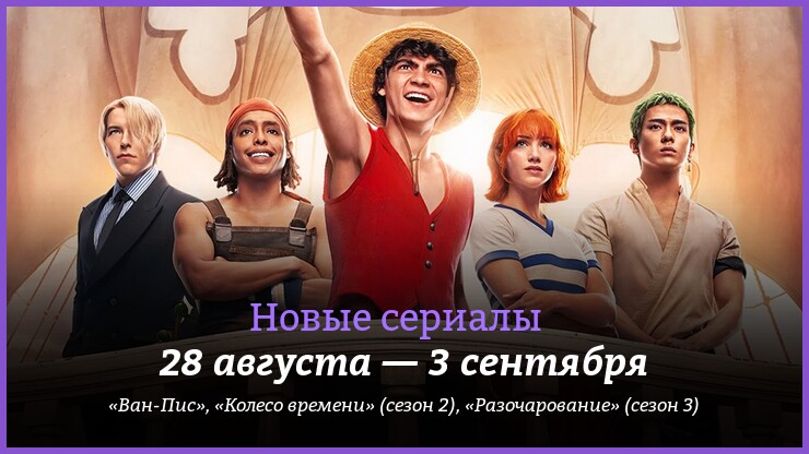 Новые сериалы недели: игровой «Ван-Пис» и возвращение «Колеса времени»