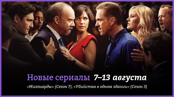 Новые сериалы недели: миллиардеры и убийства